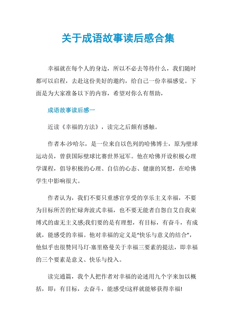 关于成语故事读后感合集.doc_第1页