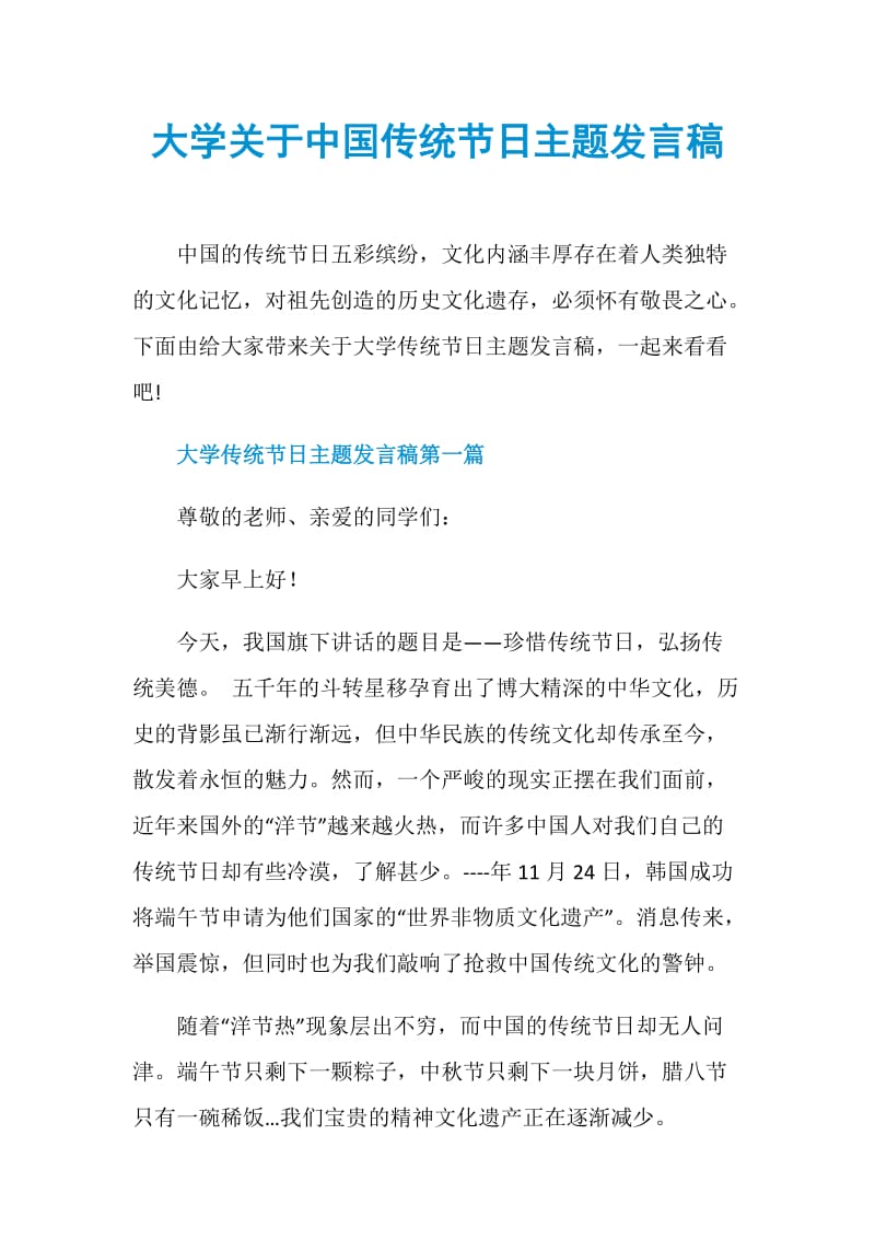 大学关于中国传统节日主题发言稿.doc_第1页