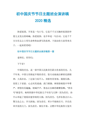 初中国庆节节日主题班会演讲稿2020精选.doc