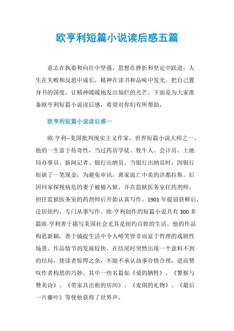 欧亨利短篇小说读后感五篇.doc_第1页