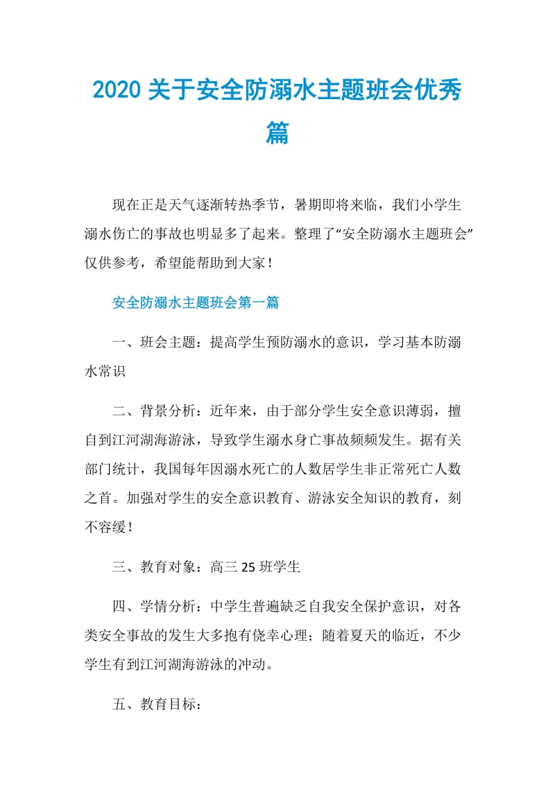 2020关于安全防溺水主题班会优秀篇.doc_第1页