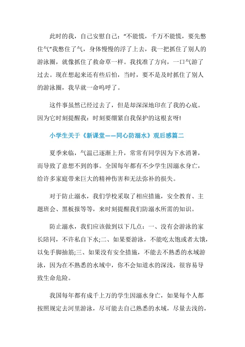 小学生关于《新课堂——同心防溺水》观后感精选5篇.doc_第2页