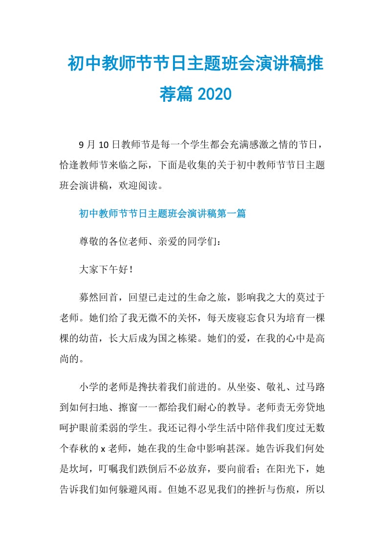 初中教师节节日主题班会演讲稿推荐篇2020.doc_第1页