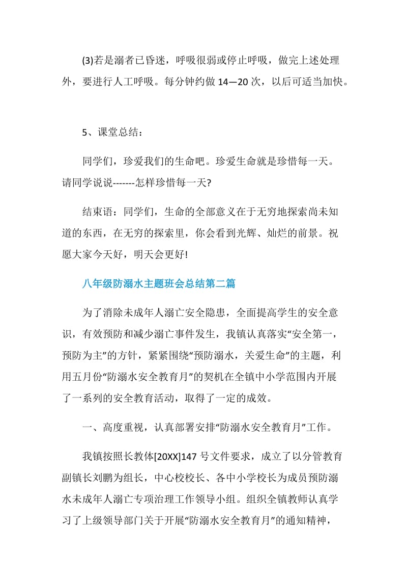 八年级防溺水主题班会总结2020最新篇.doc_第3页