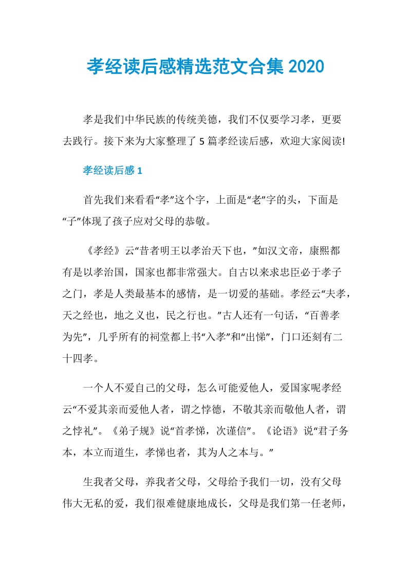 孝经读后感精选范文合集2020.doc_第1页