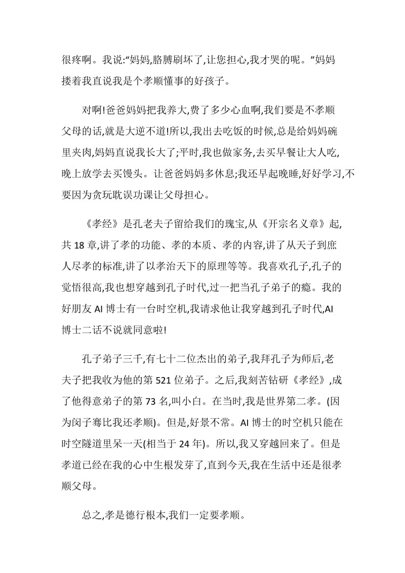 孝经读后感精选范文合集2020.doc_第3页