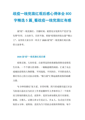 战疫一线党旗红观后感心得体会800字精选5篇_看战疫一线党旗红有感.doc