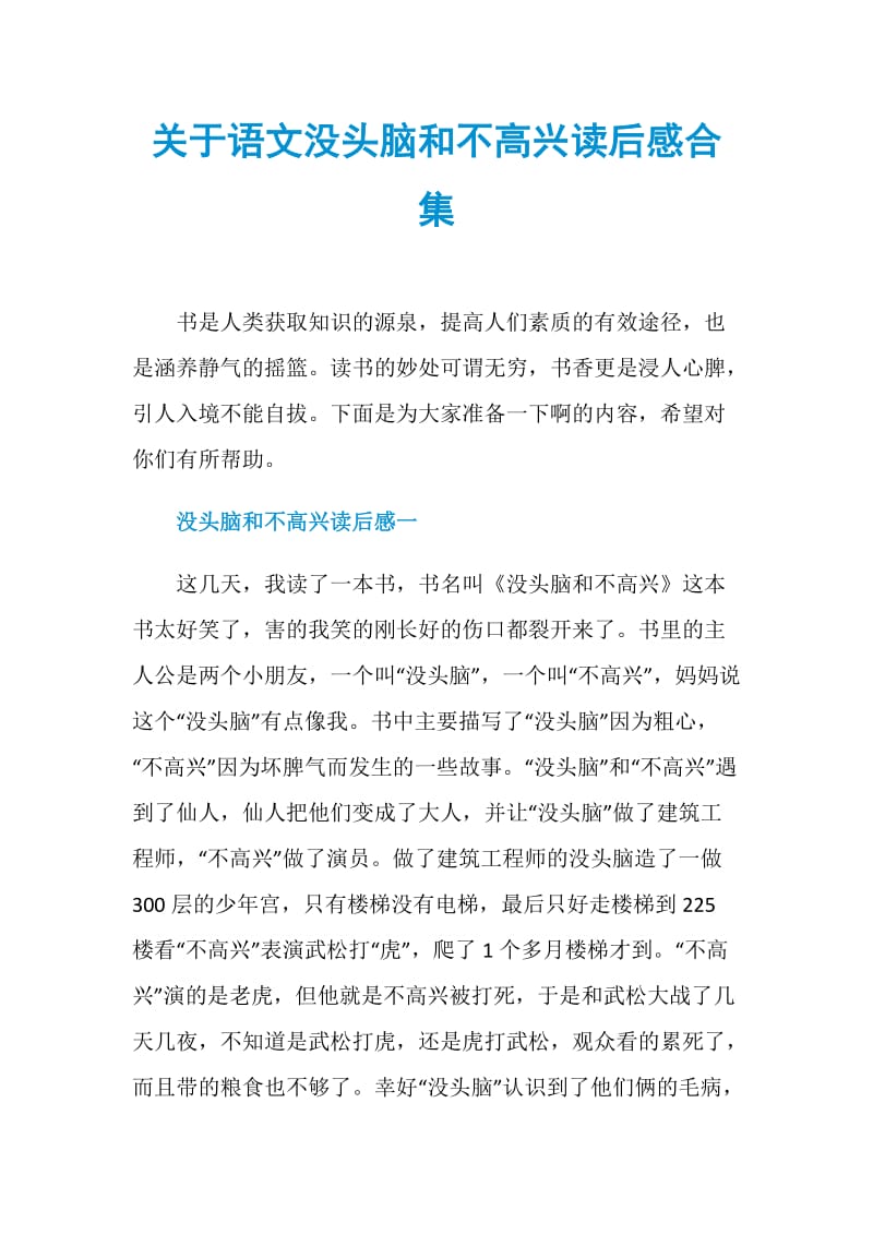 关于语文没头脑和不高兴读后感合集.doc_第1页