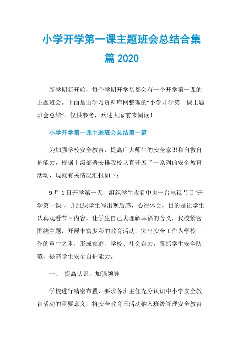 小学开学第一课主题班会总结合集篇2020.doc_第1页