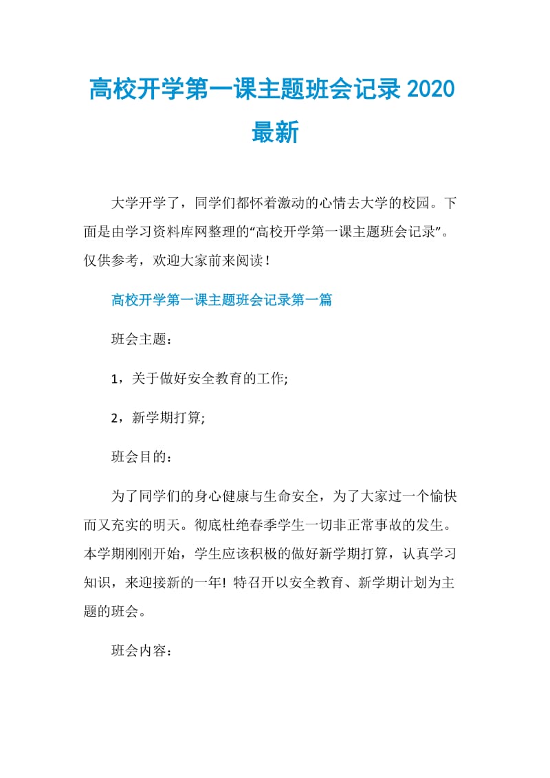 高校开学第一课主题班会记录2020最新.doc_第1页