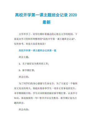 高校开学第一课主题班会记录2020最新.doc