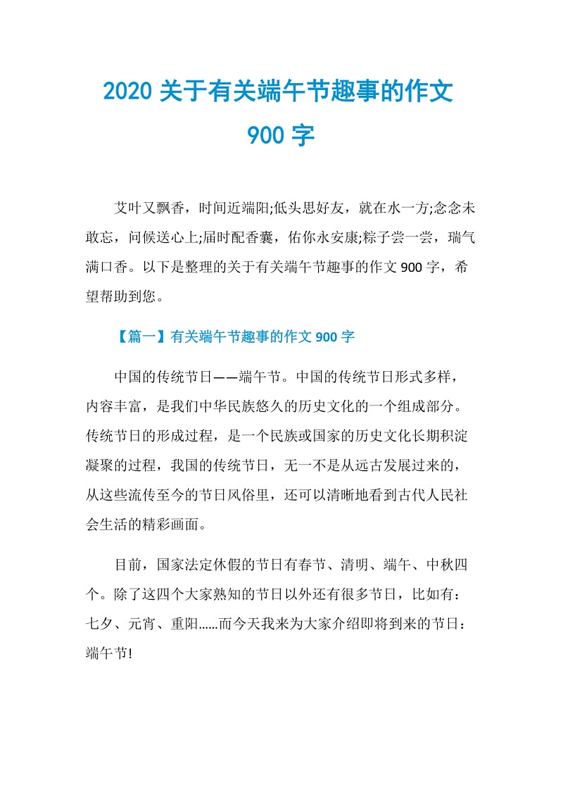 2020关于有关端午节趣事的作文900字.doc_第1页