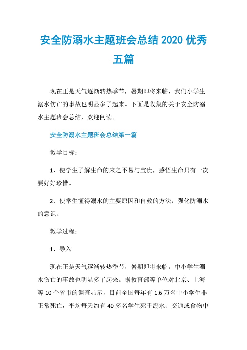 安全防溺水主题班会总结2020优秀五篇.doc_第1页