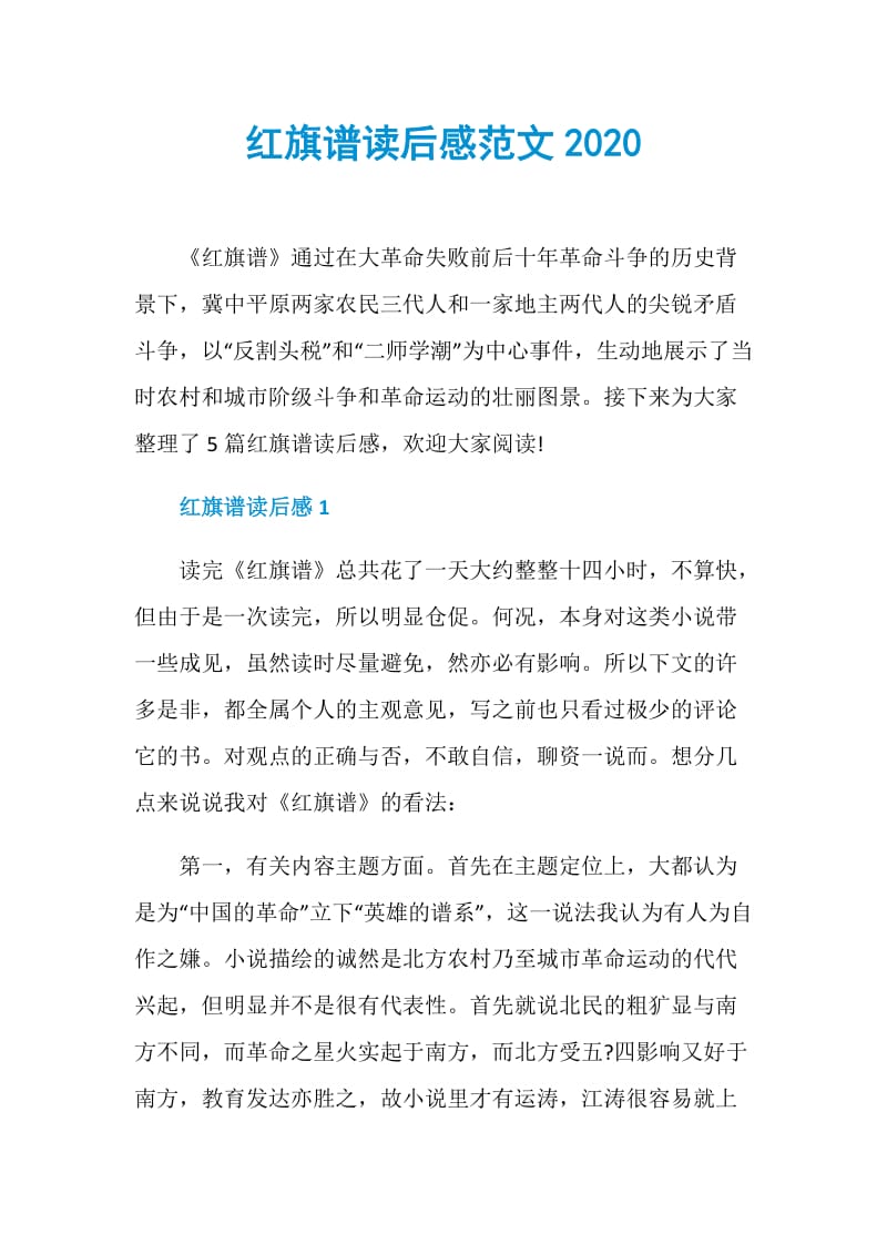 红旗谱读后感范文2020.doc_第1页