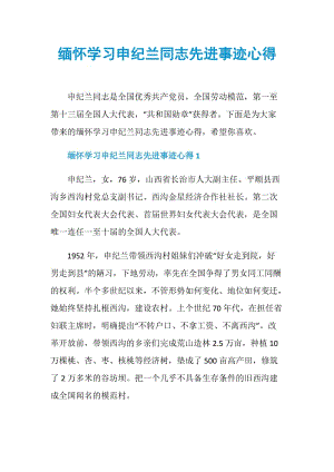 缅怀学习申纪兰同志先进事迹心得.doc