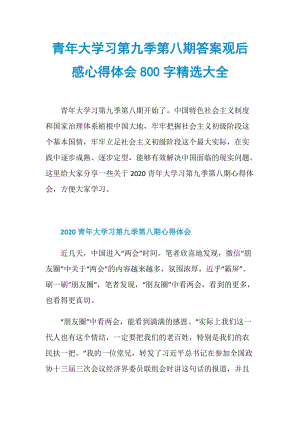 青年大学习第九季第八期答案观后感心得体会800字精选大全.doc