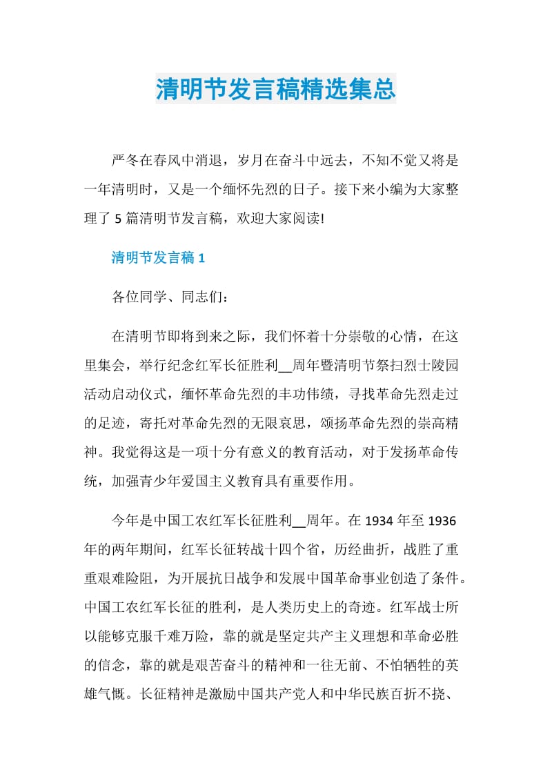 清明节发言稿精选集总.doc_第1页