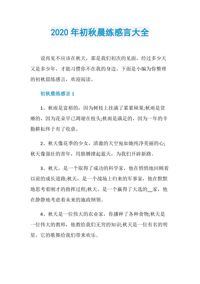 2020年初秋晨练感言大全.doc_第1页