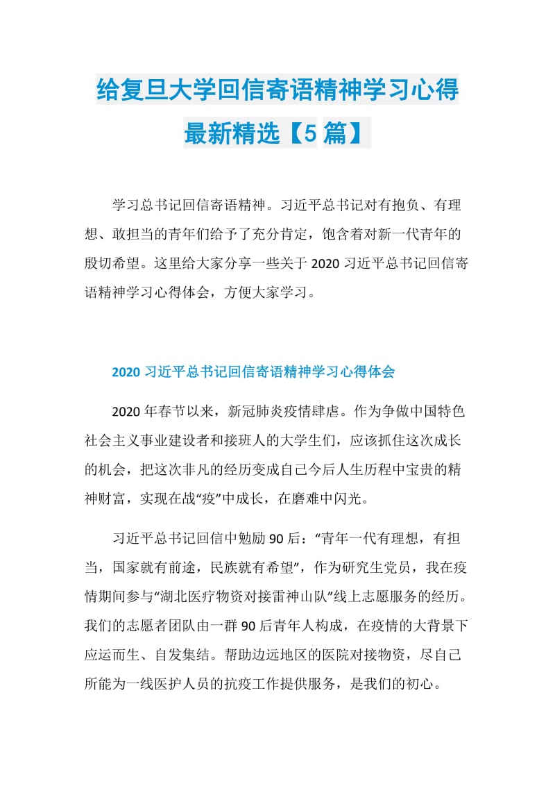 给复旦大学回信寄语精神学习心得最新精选【5篇】.doc_第1页