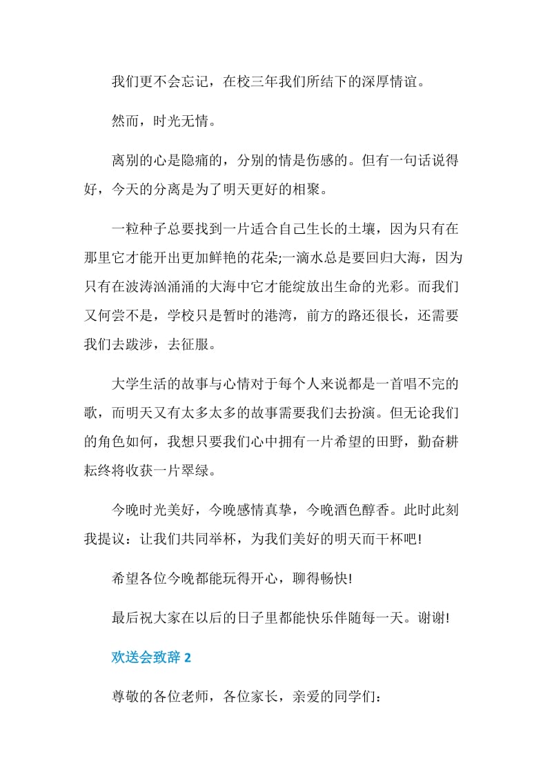 欢送会致辞精选汇总.doc_第2页