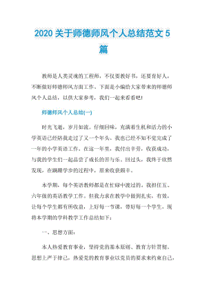 2020关于师德师风个人总结范文5篇.doc