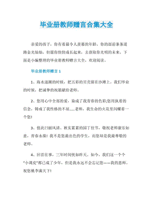 毕业册教师赠言合集大全.doc