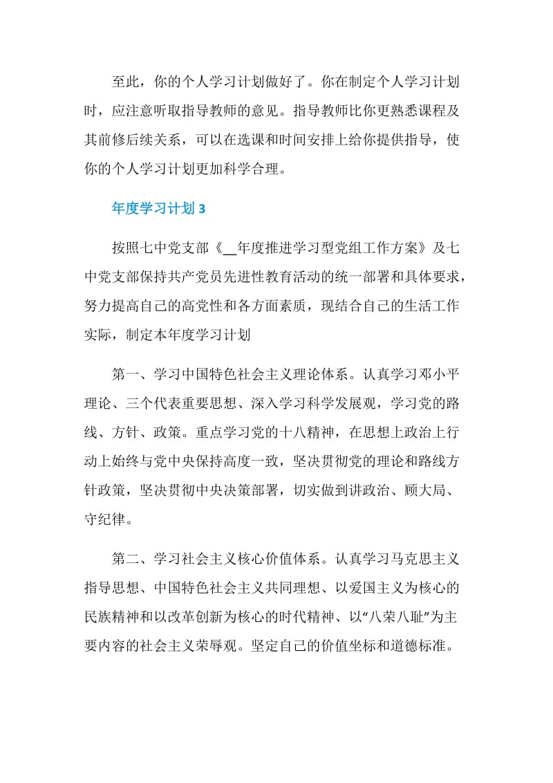 年度学习计划大全5篇.doc_第3页