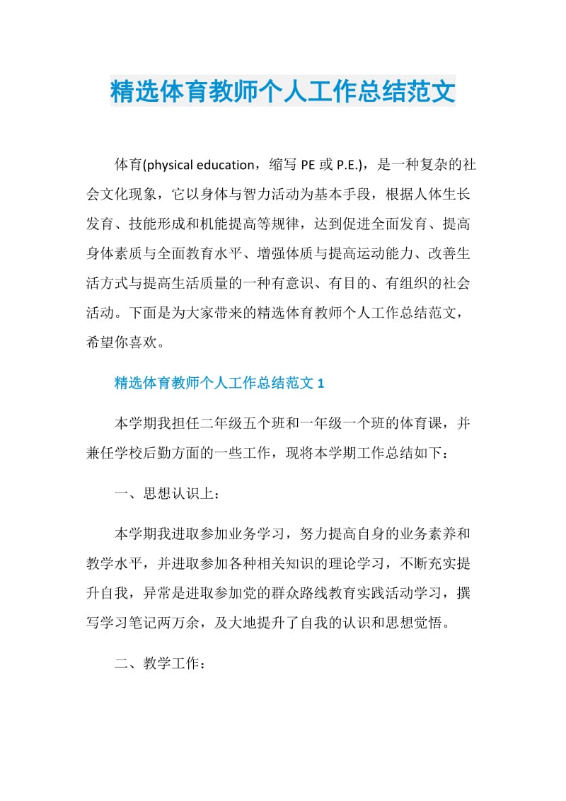 精选体育教师个人工作总结范文.doc_第1页