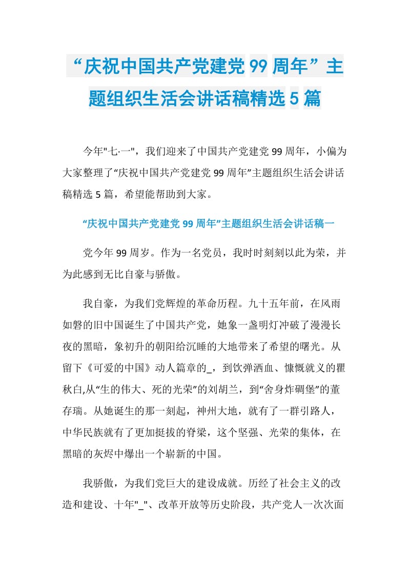 “庆祝中国共产党建党99周年”主题组织生活会讲话稿精选5篇.doc_第1页