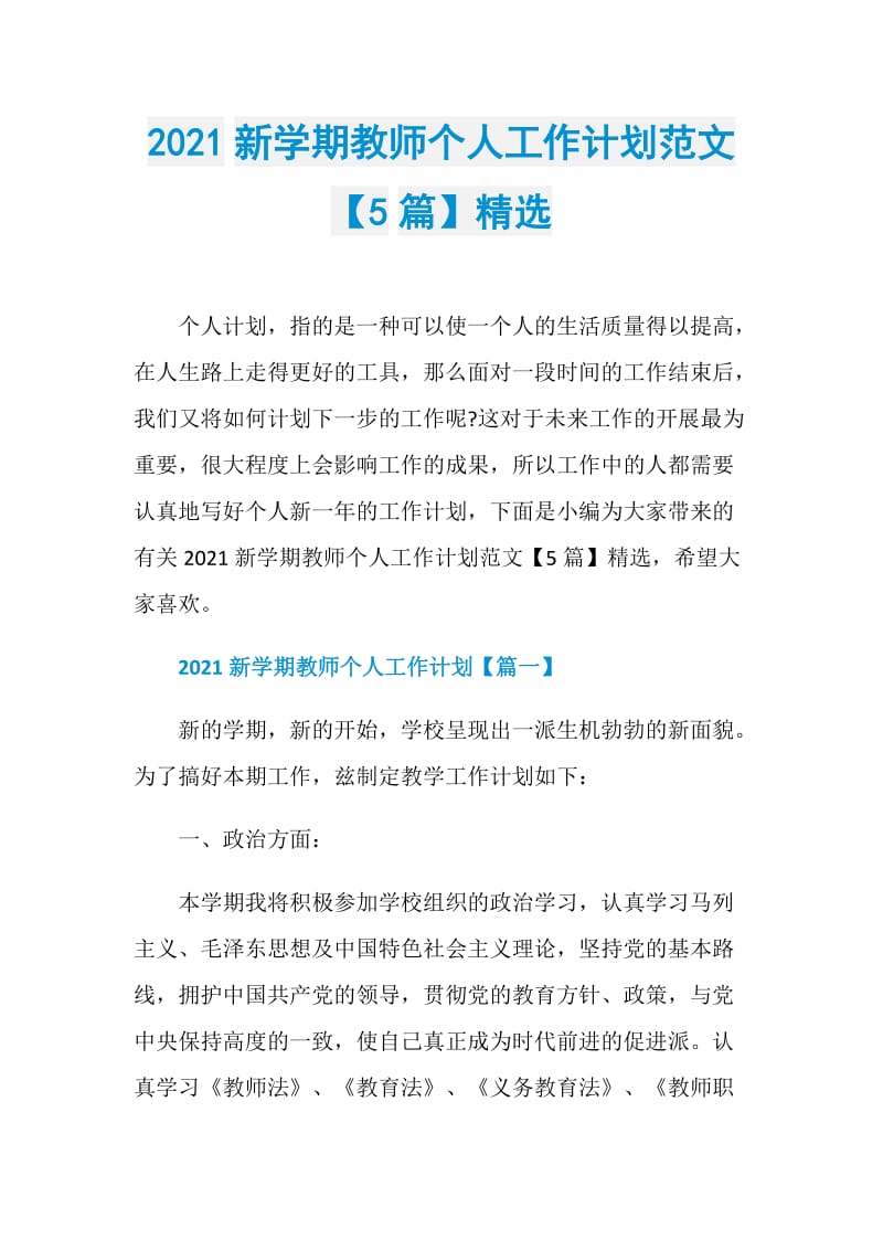 2021新学期教师个人工作计划范文【5篇】精选.doc_第1页