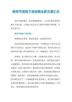 教师节国旗下演讲稿全新五篇汇总.doc