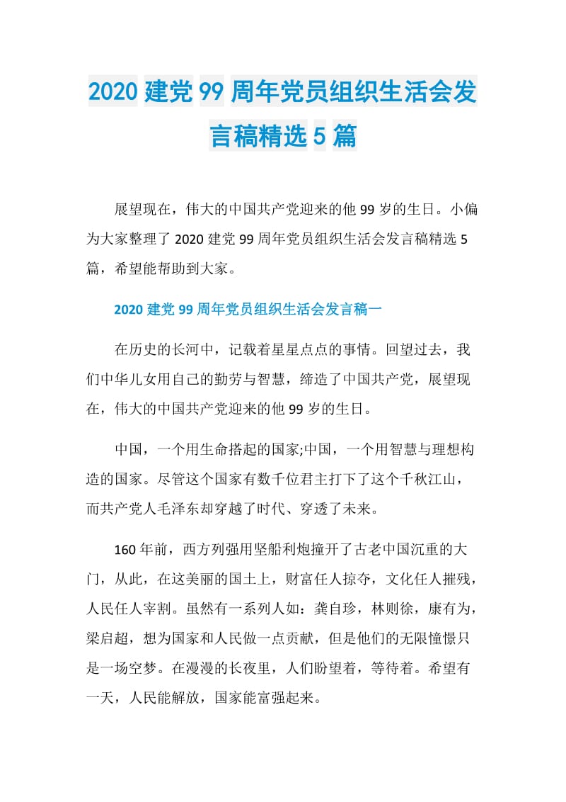 2020建党99周年党员组织生活会发言稿精选5篇.doc_第1页