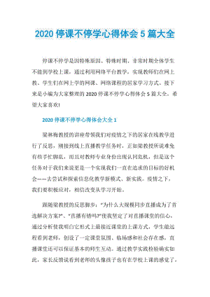 2020停课不停学心得体会5篇大全.doc