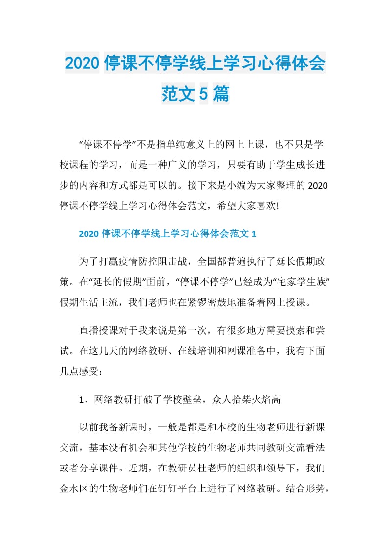 2020停课不停学线上学习心得体会范文5篇.doc_第1页