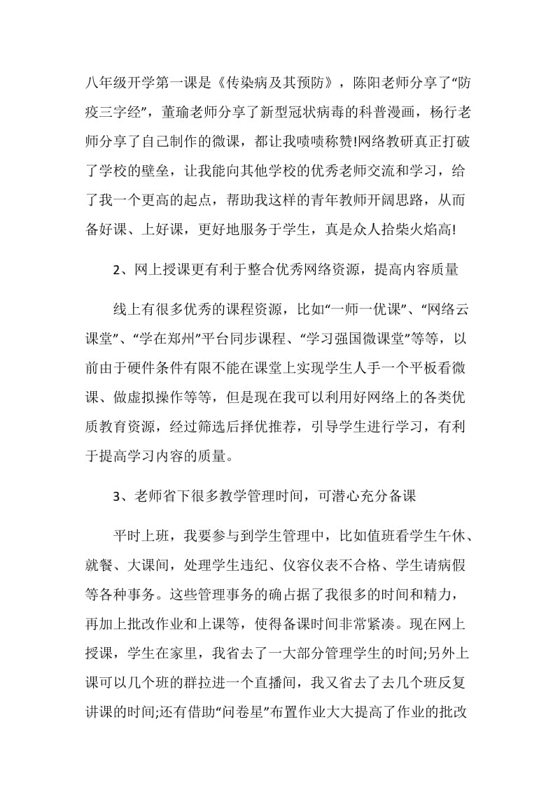 2020停课不停学线上学习心得体会范文5篇.doc_第2页