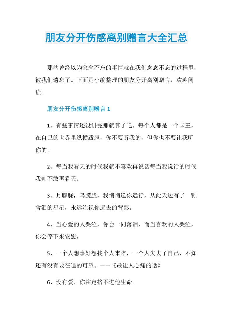 朋友分开伤感离别赠言大全汇总.doc_第1页