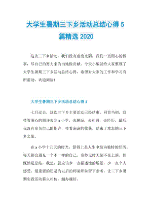 大学生暑期三下乡活动总结心得5篇精选2020.doc