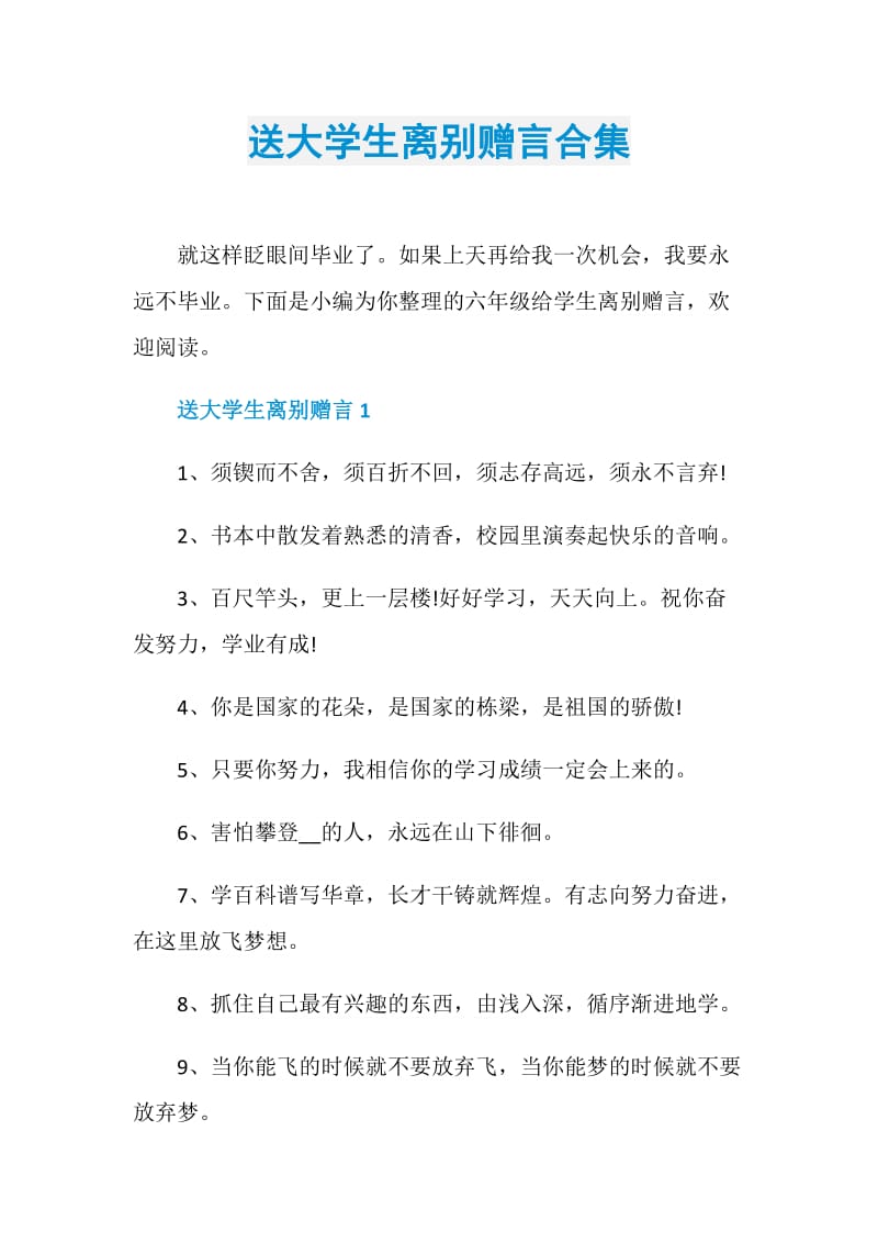 送大学生离别赠言合集.doc_第1页