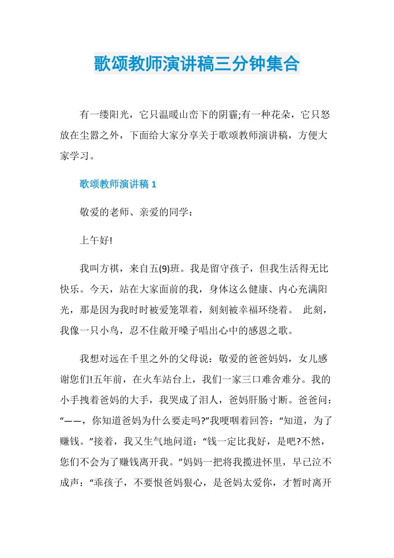 歌颂教师演讲稿三分钟集合.doc_第1页