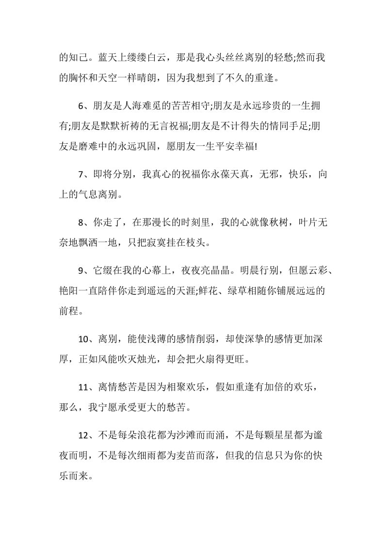 最感动的朋友离别赠言合集.doc_第2页