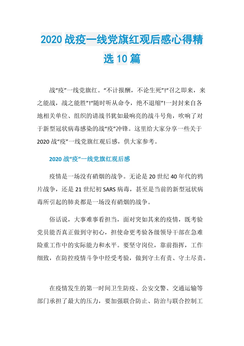 2020战疫一线党旗红观后感心得精选10篇.doc_第1页