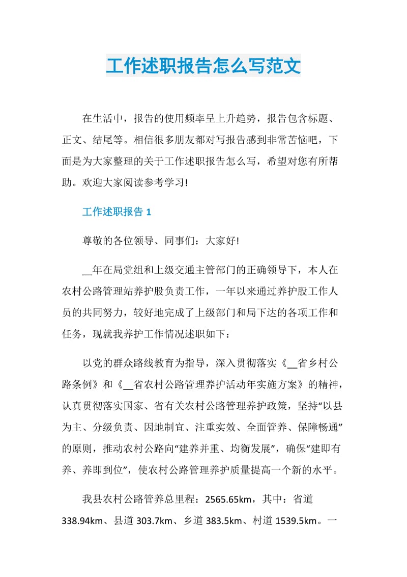 工作述职报告怎么写范文.doc_第1页