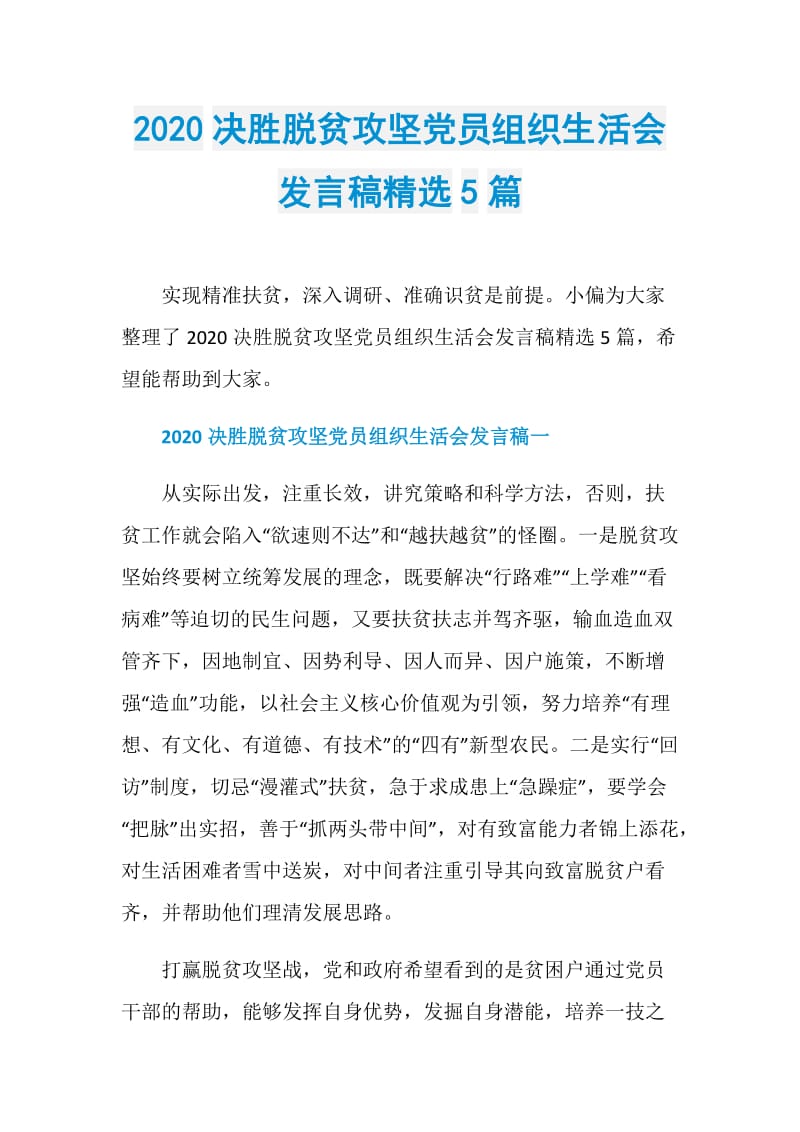 2020决胜脱贫攻坚党员组织生活会发言稿精选5篇.doc_第1页