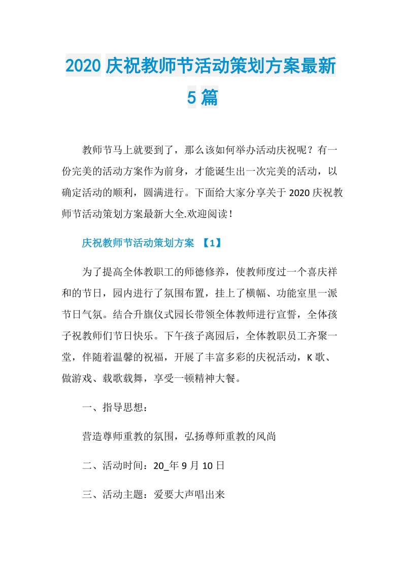 2020庆祝教师节活动策划方案最新5篇.doc_第1页