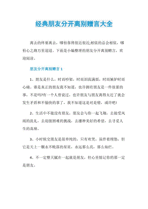 经典朋友分开离别赠言大全.doc