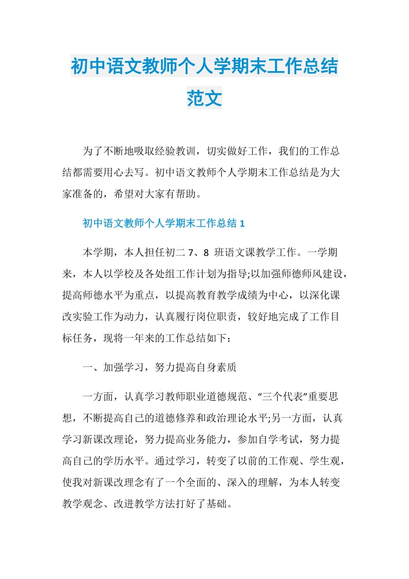 初中语文教师个人学期末工作总结范文.doc_第1页
