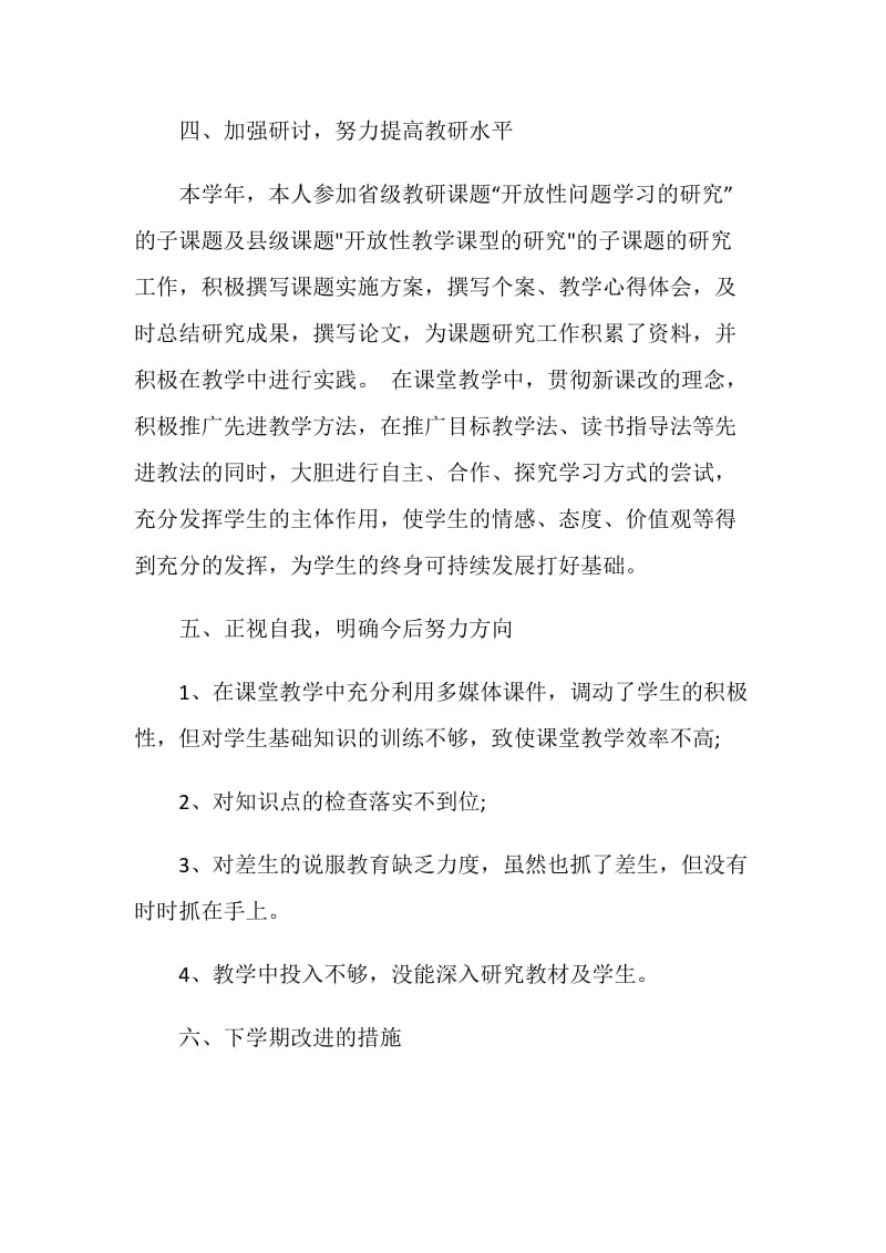 初中语文教师个人学期末工作总结范文.doc_第3页
