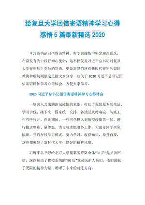 给复旦大学回信寄语精神学习心得感悟5篇最新精选2020.doc