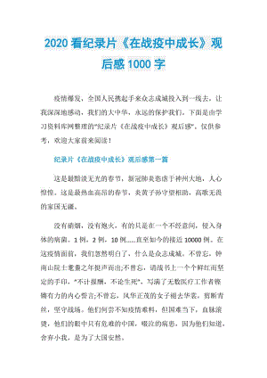 2020看纪录片《在战疫中成长》观后感1000字.doc