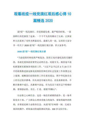 观看战疫一线党旗红观后感心得10篇精选2020.doc